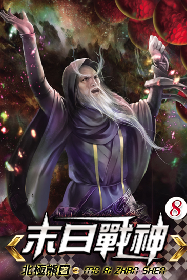 末日戰神8 封面