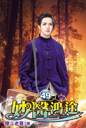 妙醫鴻途49 封面