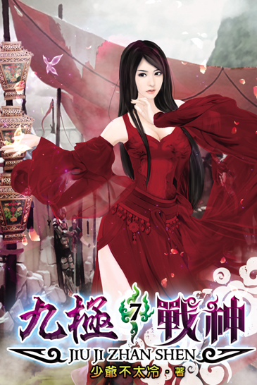 九極戰神7 封面