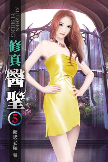 修真醫聖5 封面