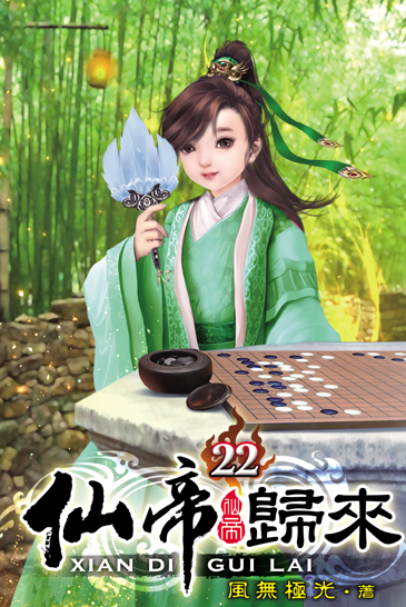 仙帝歸來22 封面