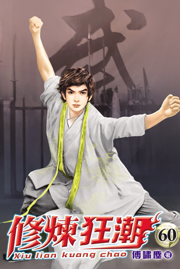 修煉狂潮60 封面