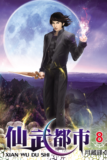 仙武都市8 封面