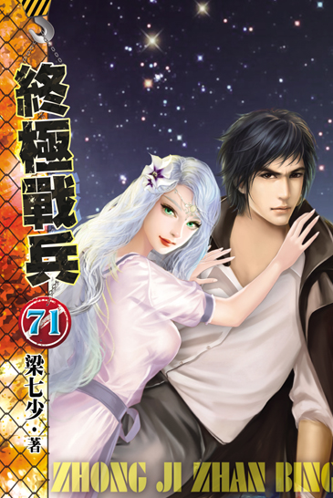 終極戰兵71 封面