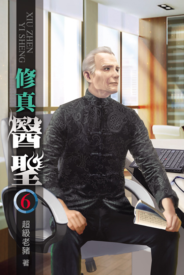 修真醫聖6 封面