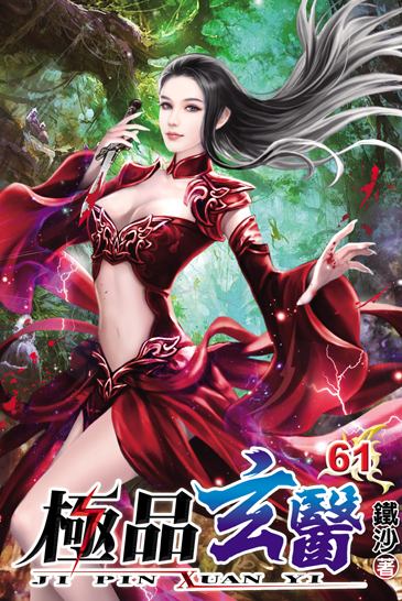 極品玄醫61 封面