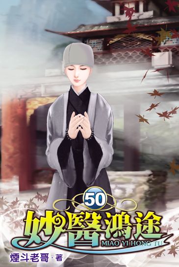 妙醫鴻途50 封面