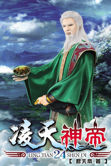 凌天神帝24 封面