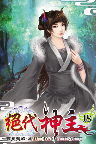絕代神主18 封面
