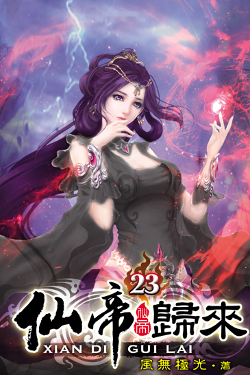 仙帝歸來23 封面