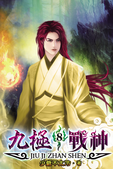 九極戰神8 封面