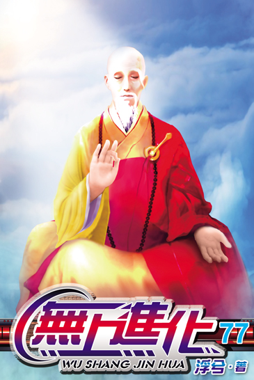 無上進化77 封面