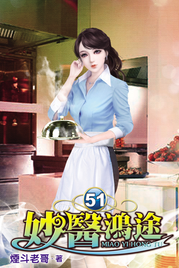 妙醫鴻途51 封面