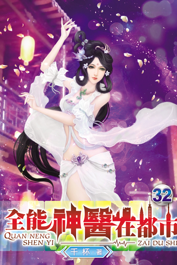 全能神醫在都市32 封面