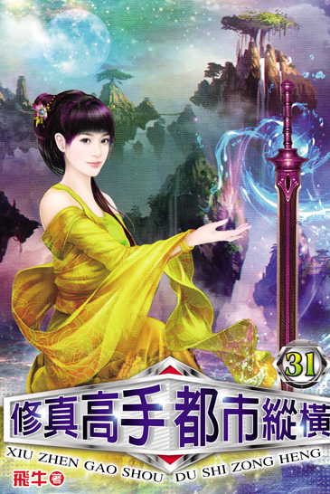 修真高手都市縱橫31 封面