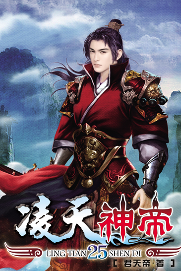 凌天神帝25 封面