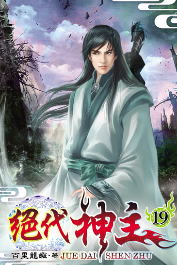 絕代神主19 封面