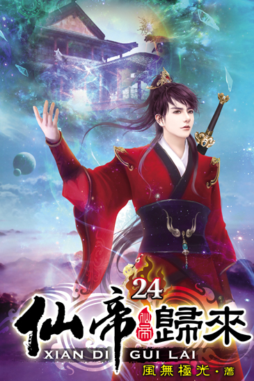 仙帝歸來24 封面