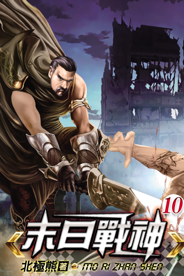 末日戰神10 封面