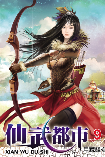 仙武都市9 封面