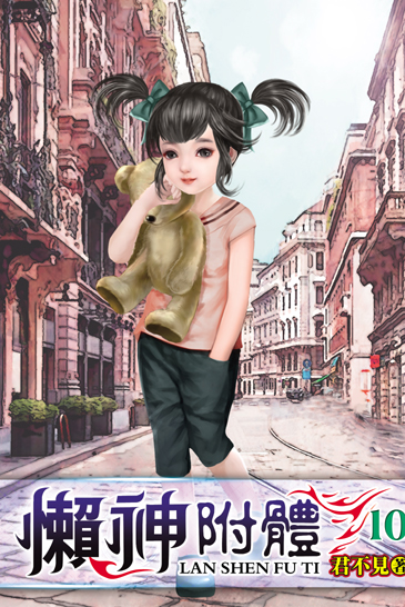 懶神附體10 封面