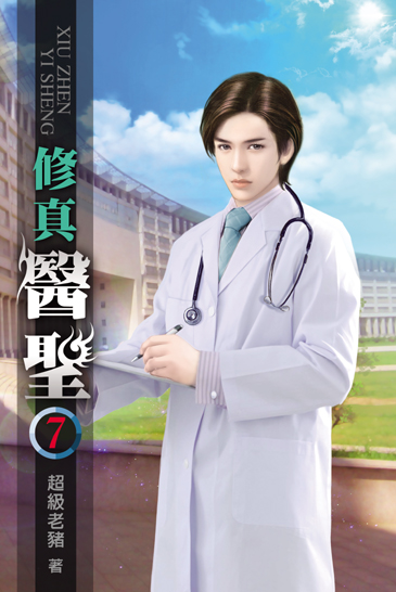 修真醫聖7 封面