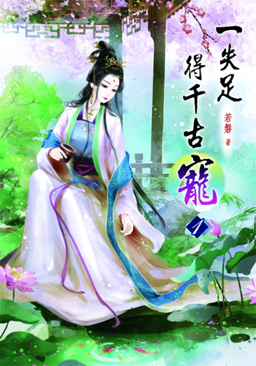 一失足得千古寵 封面