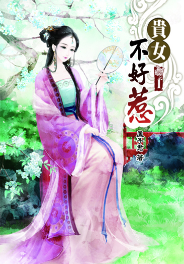 貴女不好惹 封面