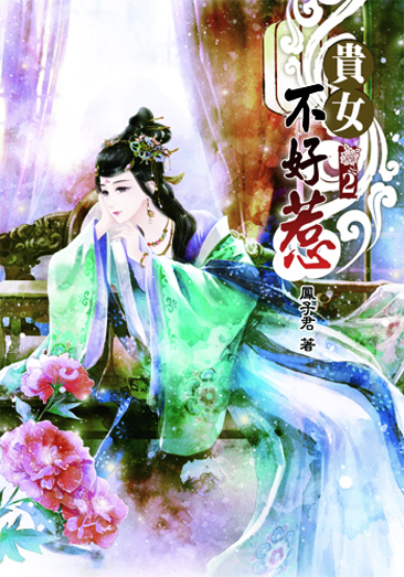 貴女不好惹2 封面