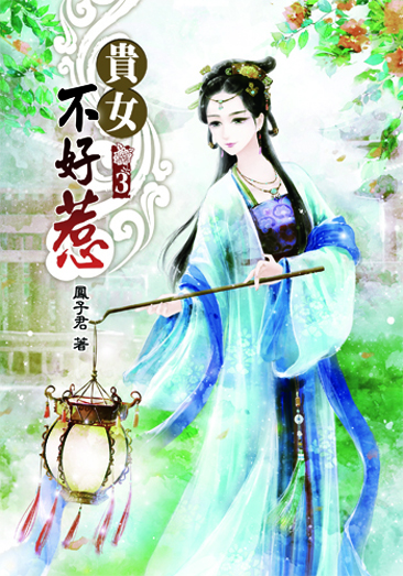 貴女不好惹3 封面