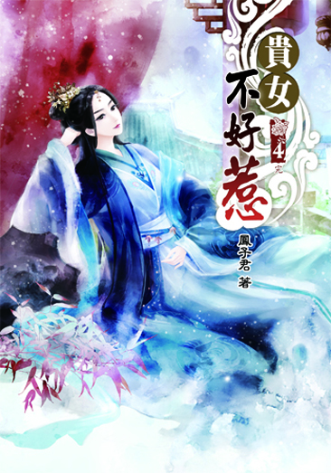 貴女不好惹4(完) 封面