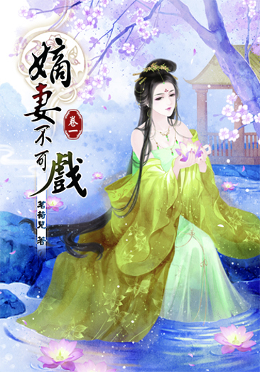 嫡妻不可戲1 封面