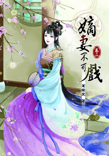 嫡妻不可戲2 封面