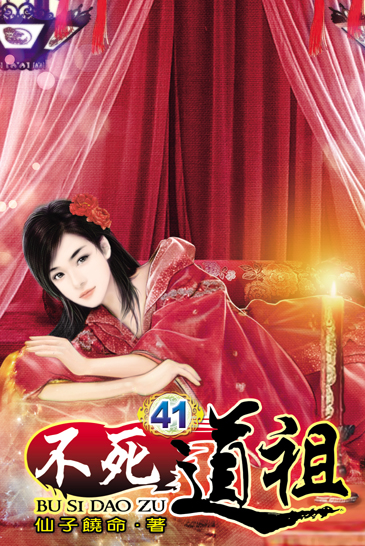 不死道祖41 封面
