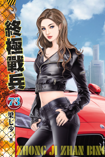 終極戰兵73 封面