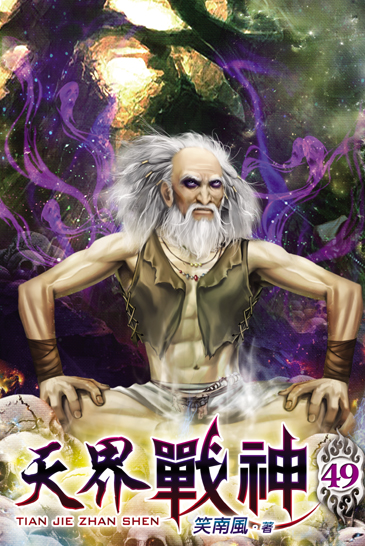 天界戰神49 封面