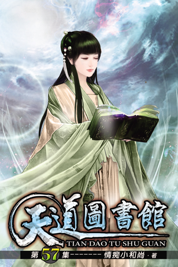 天道圖書館57 封面