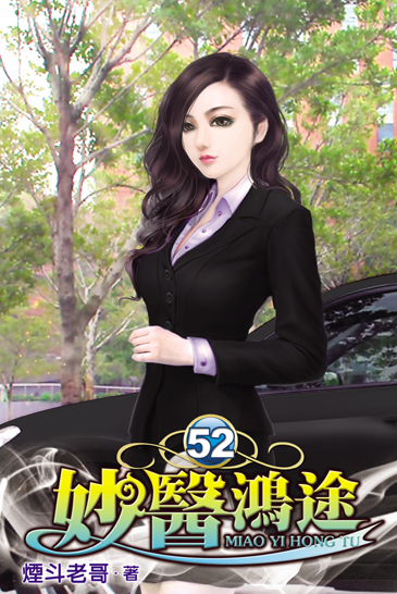 妙醫鴻途52 封面