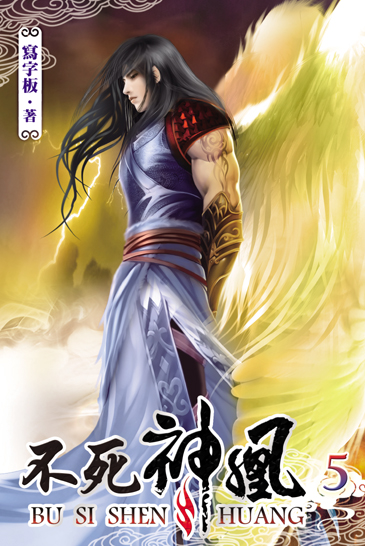 不死神凰5 封面