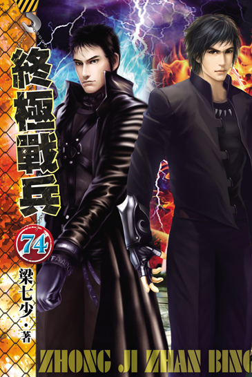 終極戰兵74 封面