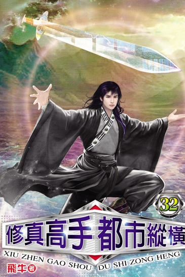 修真高手都市縱橫32(完) 封面