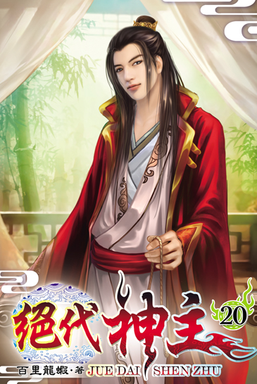 絕代神主20 封面