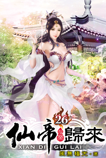 仙帝歸來26 封面