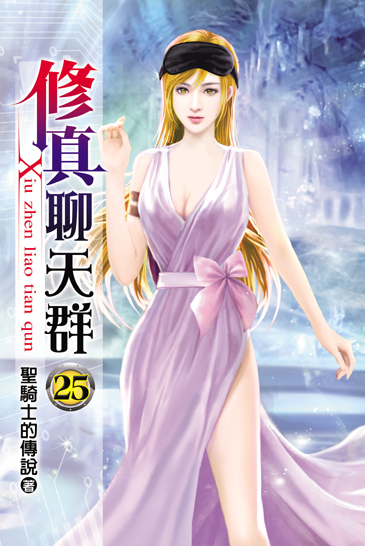修真聊天群25 封面