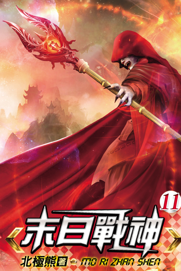 末日戰神11 封面