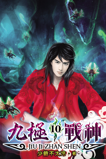 九極戰神10 封面