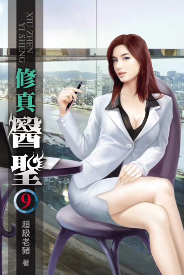 修真醫聖9 封面