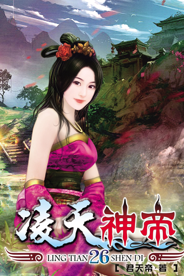 凌天神帝26 封面