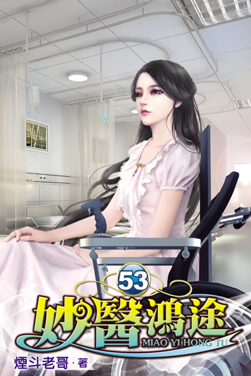 妙醫鴻途53 封面