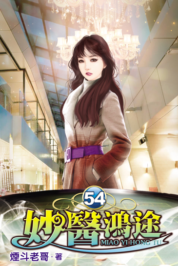 妙醫鴻途54 封面